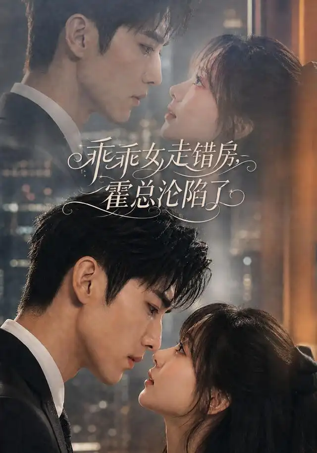 短剧《乖乖女走错房霍总沦陷了 (101集)》海报