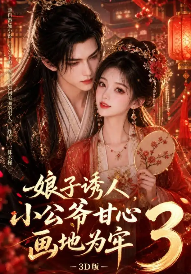 短剧《娘子诱人小公爷甘心画地为牢3D版 (89集)》海报