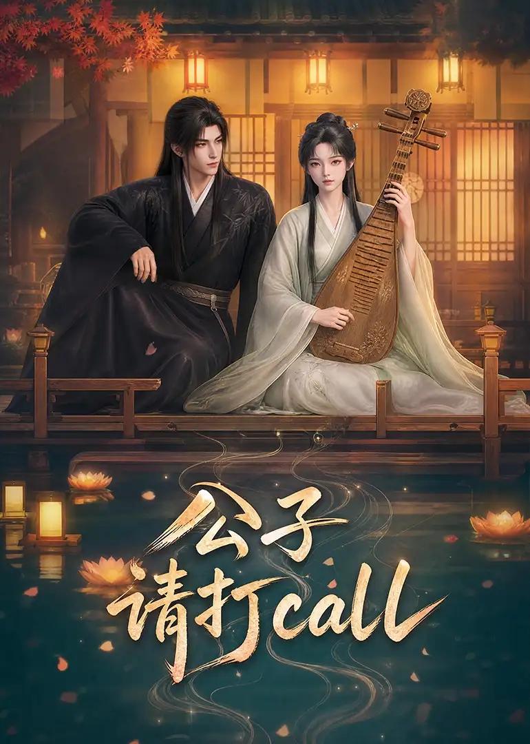 短剧《公子请打call (48集)》海报