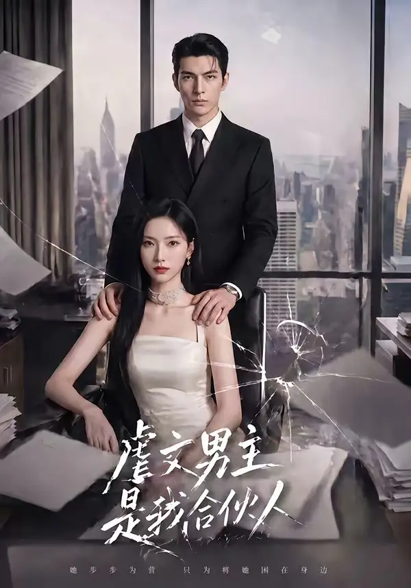 短剧《虐文男主是我合伙人 (30集)》海报