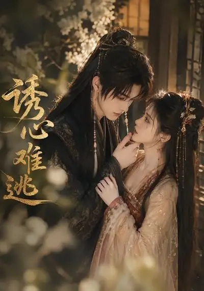 短剧《诱心难逃 (29集)》海报