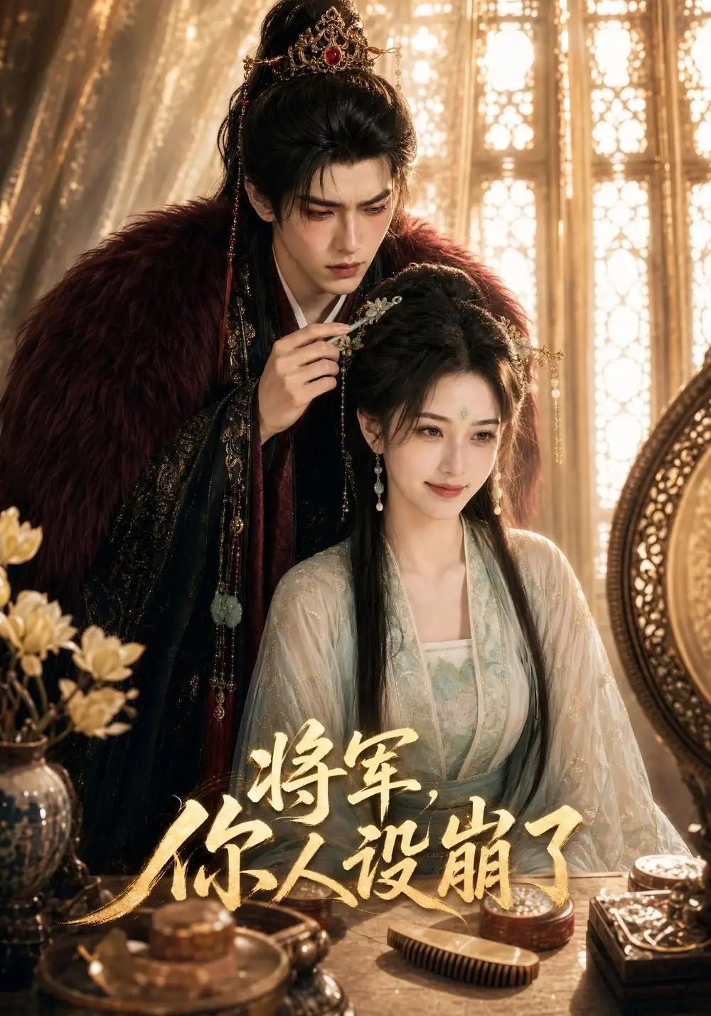 短剧《将军你人设崩了 (47集)》海报