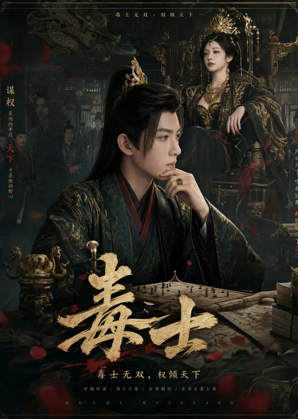 短剧《毒士 (78集)》海报