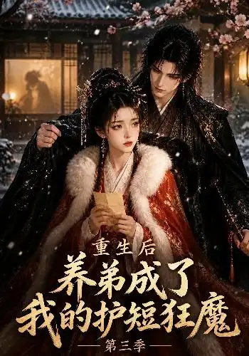 短剧《重生后养弟成了我的护短狂魔第三季 (25集)》海报