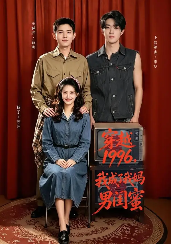 短剧《穿越1996我成了我妈男闺蜜 (61集) 王秝乔&杨了&上官筠杰》海报