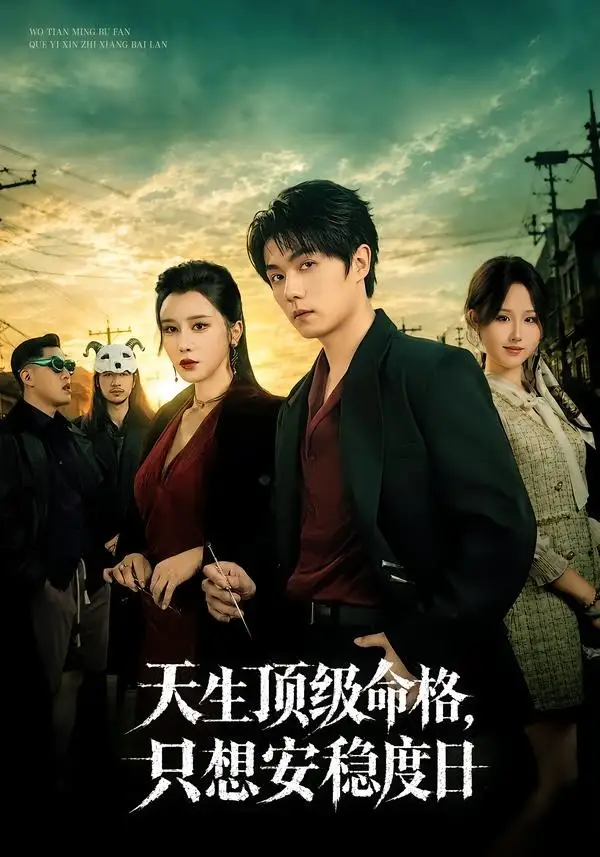短剧《天生顶级命格只想安稳度日 (82集) 高凯&侍宣如》海报
