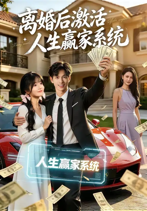 短剧《离婚后激活人生赢家系统 (77集) 赵智衡&叶有云&梁月圆》海报