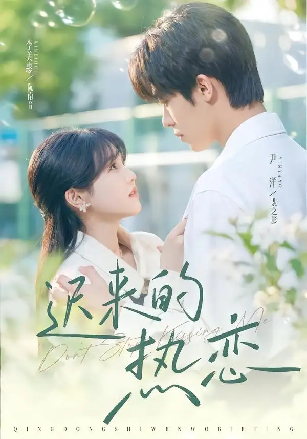 短剧《迟来的热恋 (80集) 尹洋&李美慧》海报