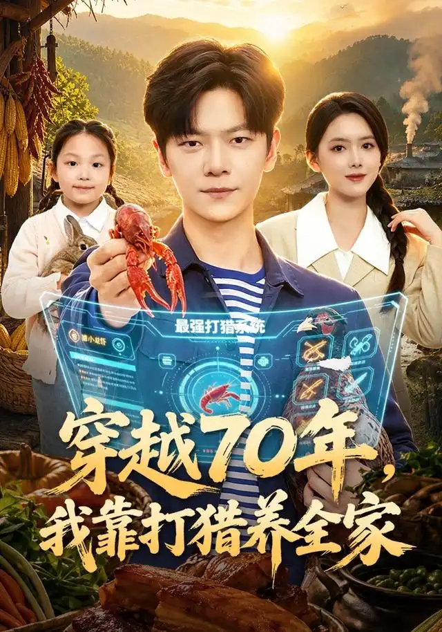 短剧《穿越70年我靠打猎养全家 (78集) 刘瀚阳&彭娜莎》海报