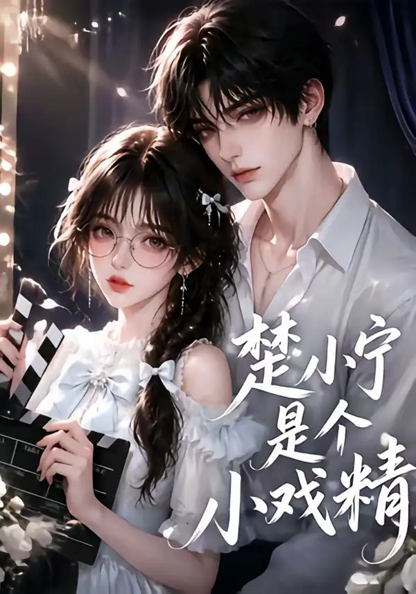 短剧《楚小宁是个小戏精 (133集)》海报