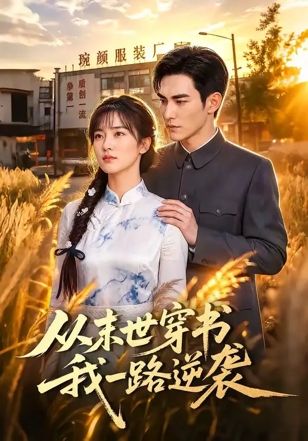 短剧《从末世穿书我一路逆袭 (70集)》海报