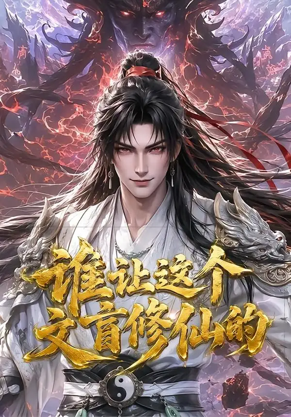 短剧《谁让这个文盲修仙的 (144集)》海报