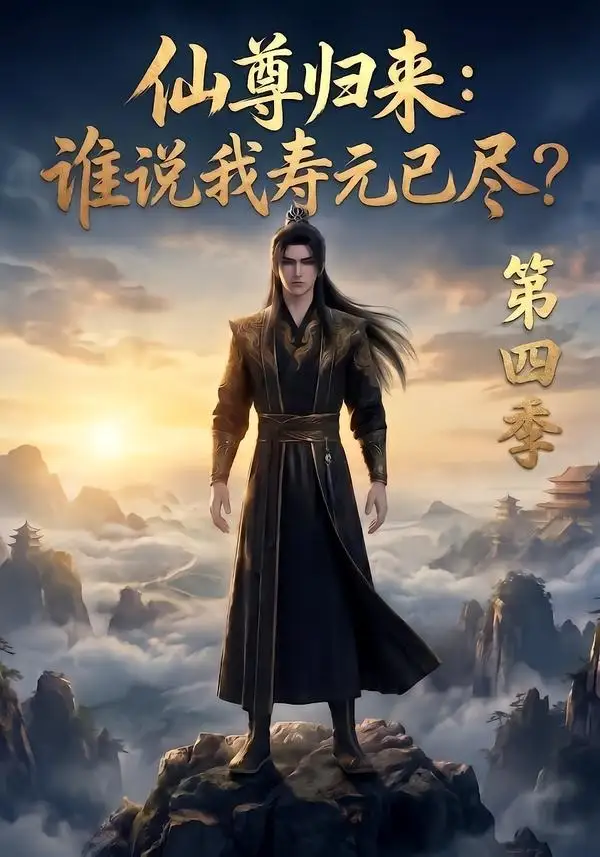 短剧《仙尊归来谁说我寿元已尽第四季 (77集)》海报