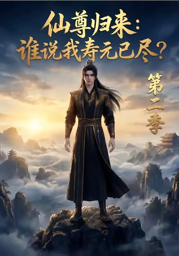 短剧《仙尊归来谁说我寿元已尽第二季 (83集)》海报