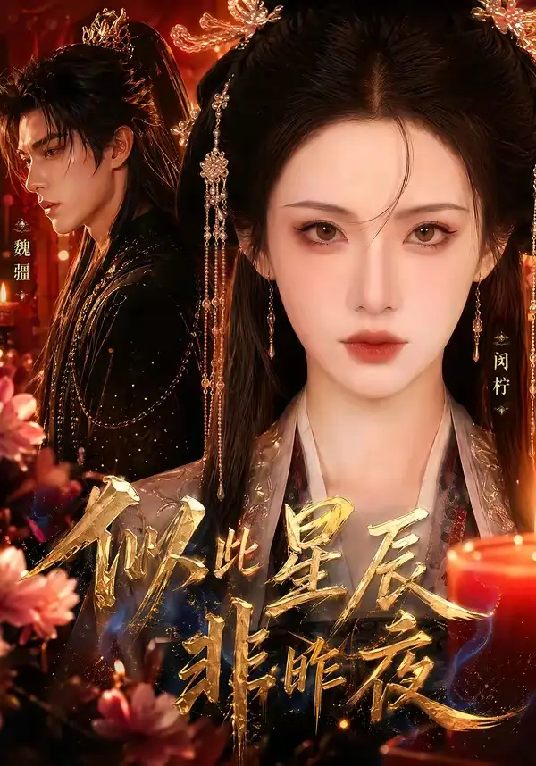 短剧《似此星辰非昨夜 (34集)》海报