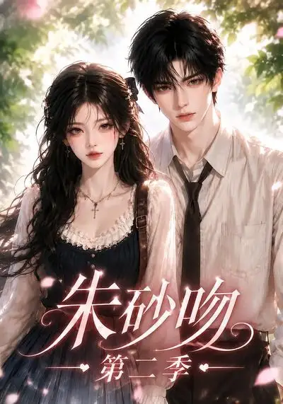 短剧《朱砂吻第二季 (137集)》海报