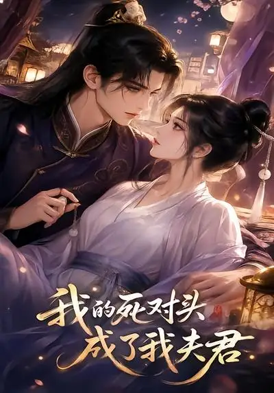 短剧《我的死对头成了我夫君 (20集)》海报