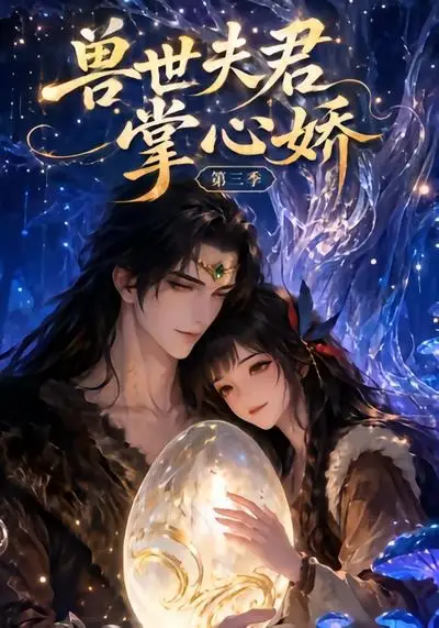 短剧《兽世夫君掌心娇第三季 (24集)》海报