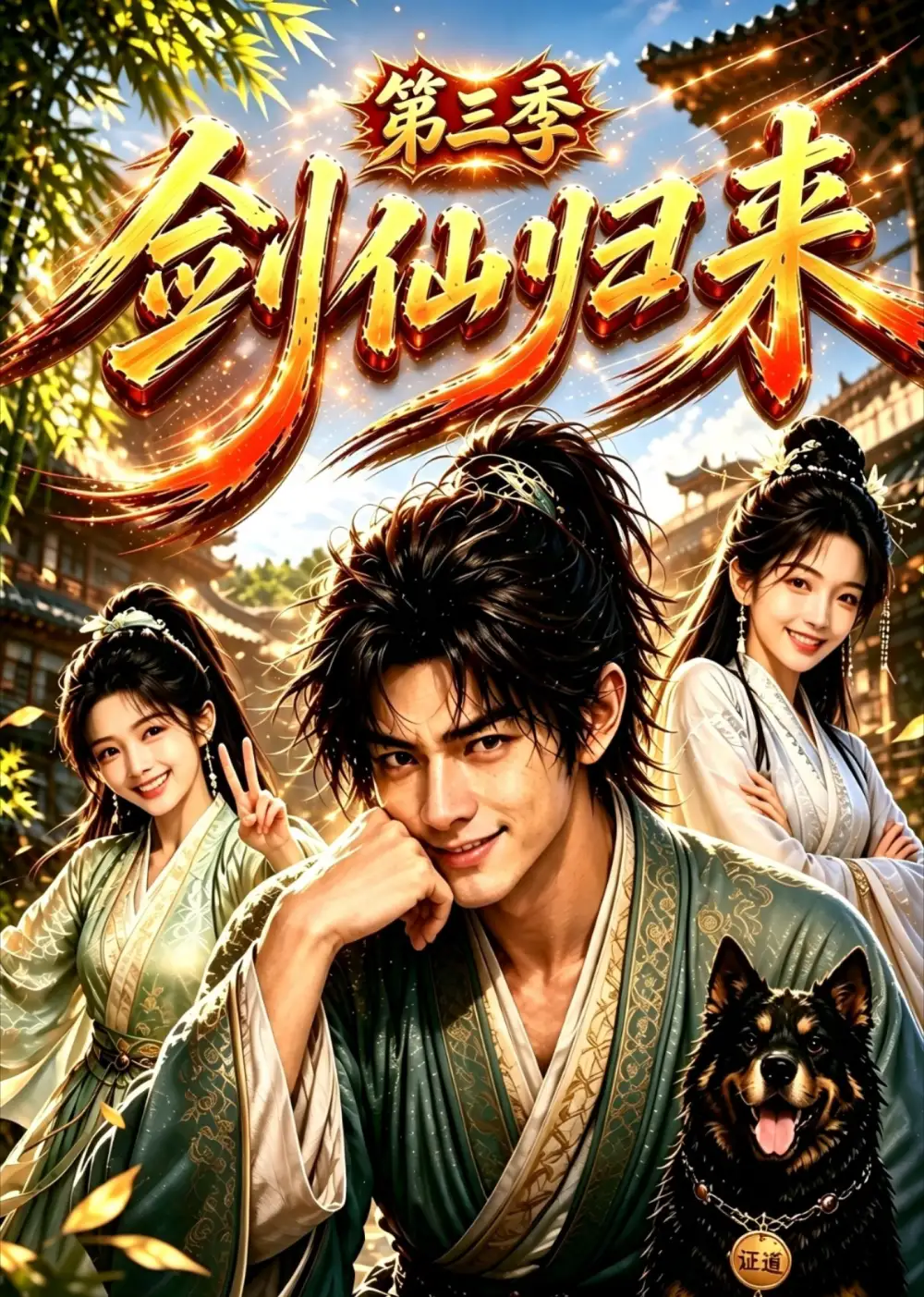 短剧《剑仙归来第三季 (53集)》海报