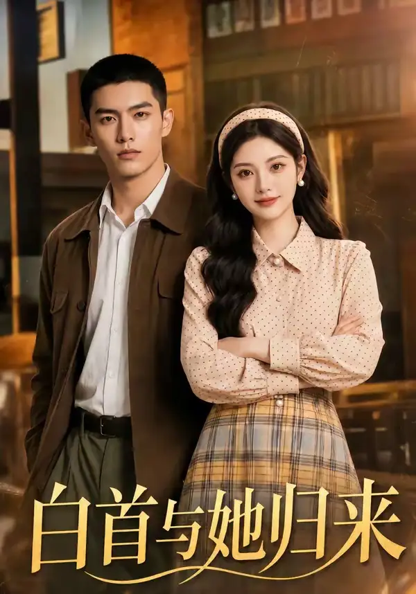 短剧《白首与她归来 (108集)》海报