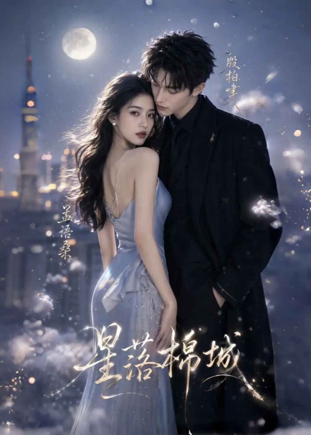 短剧《星落棉城 (64集)》海报