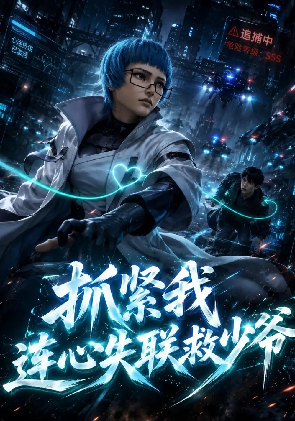 短剧《抓紧我连心失联救少爷 (49集)》海报