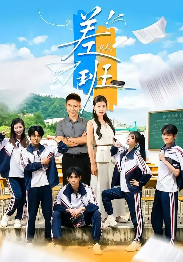 短剧《差班 (70集) 王关彭&张潇予》海报