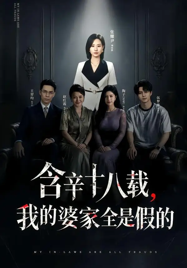 短剧《含辛十八载我的婆家全是假的 (58集) 张耀尹&伍京隽》海报