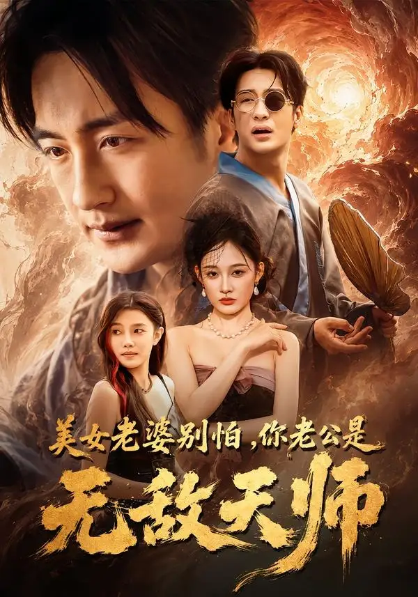 短剧《美女老婆别怕你老公是无敌天师 (74集) 王家霖&张亚迪》海报