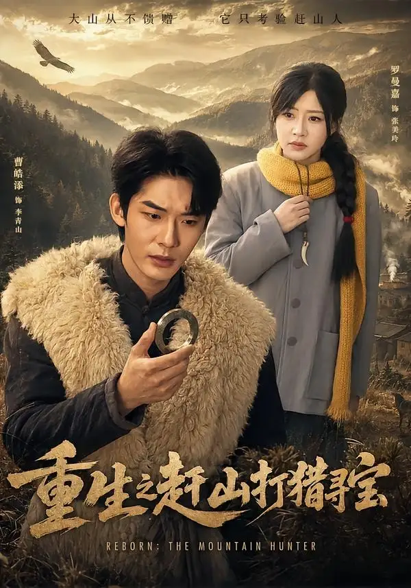 短剧《重生之赶山打猎寻宝 (70集) 曹皓添&罗曼嘉》海报