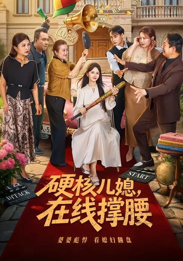 短剧《硬核儿媳在线撑腰 (64集) 游雅&曾乙同》海报