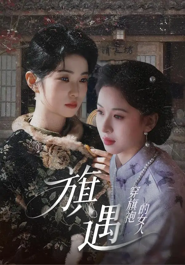 短剧《穿旗袍的女人旗遇 (63集) 椰椰&哲宇》海报