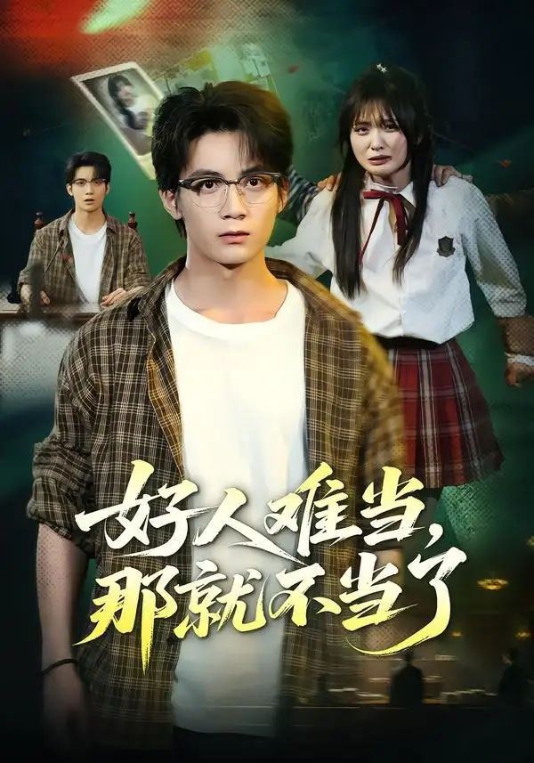 短剧《好人难当那就不当了 (80集) 冯亦&常珂欣》海报