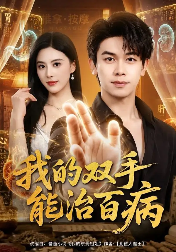 短剧《我的双手能治百病 (80集) 胡文飞&朱梦茹》海报