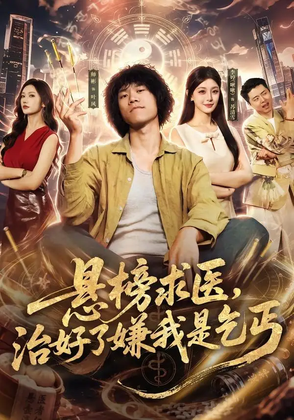 短剧《悬榜求医治好了嫌我是乞丐 (83集) 师彬&李婷》海报