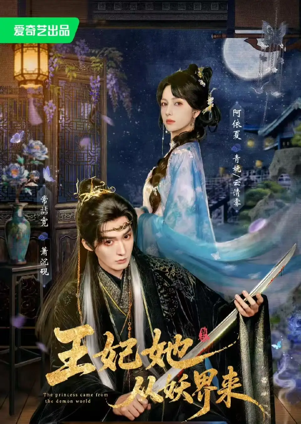 短剧《王妃她从妖界来 (67集) 常喆宽&阿依夏》海报