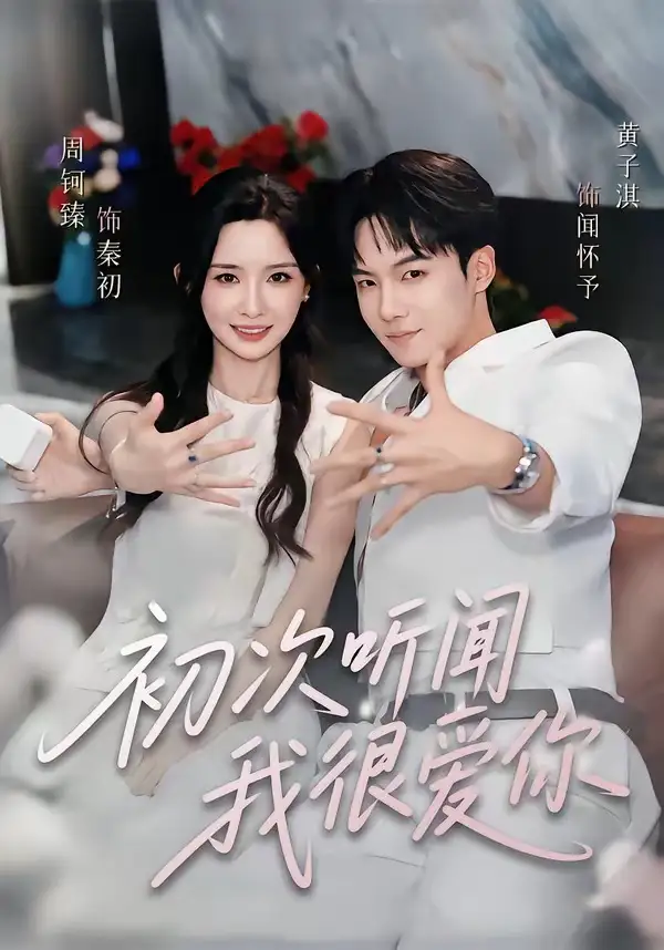 短剧《初次听闻我很爱你 (71集) 黄子淇&周钶臻》海报