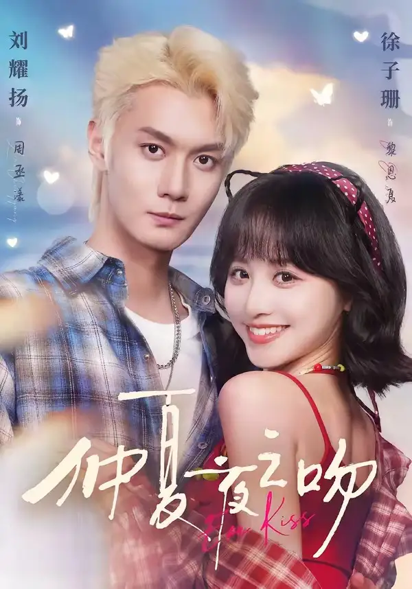 短剧《仲夏夜之吻 (56集) 刘耀扬&徐子珊》海报