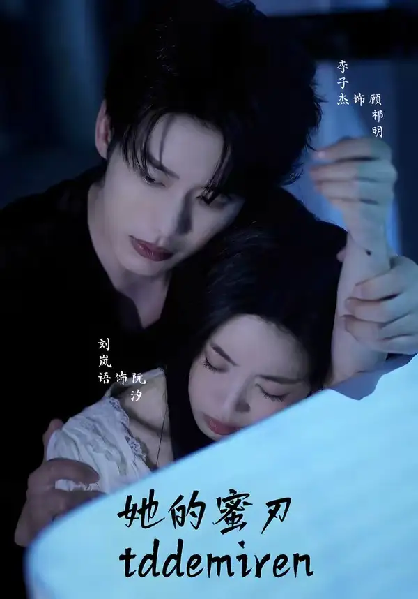 短剧《她的蜜刃 (71集) 李子杰&刘岚语》海报