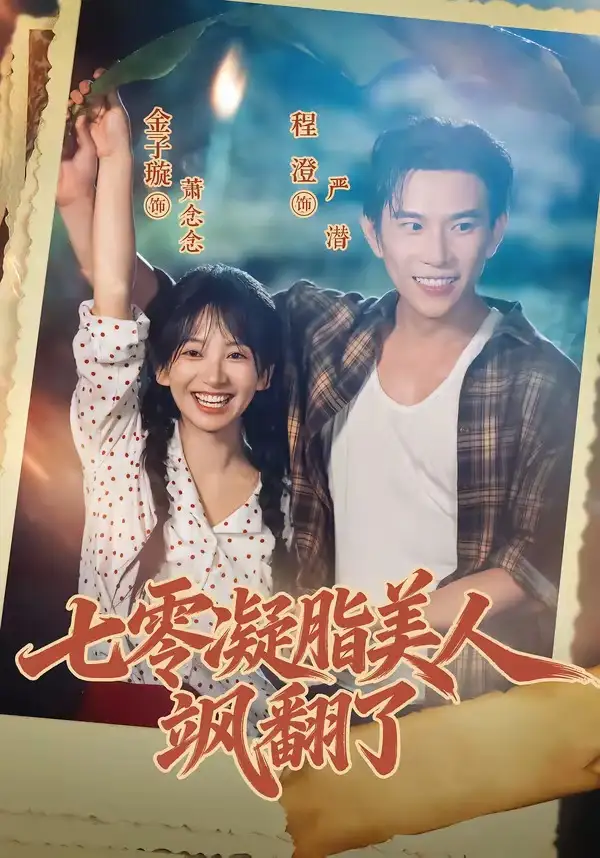 短剧《七零凝脂美人飒翻了 (82集) 程澄&金子璇》海报