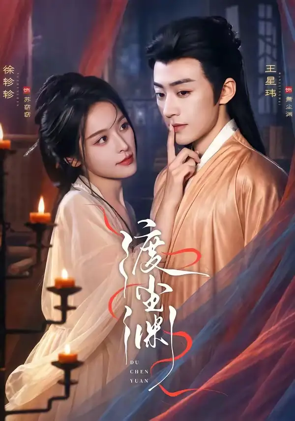 短剧《渡尘渊 (75集) 王星玮&徐轸轸》海报