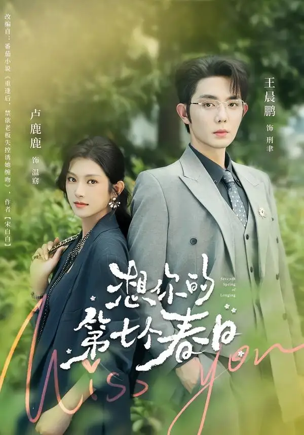 短剧《想你的第七个春日 (86集) 王晨鹏&卢鹿鹿》海报