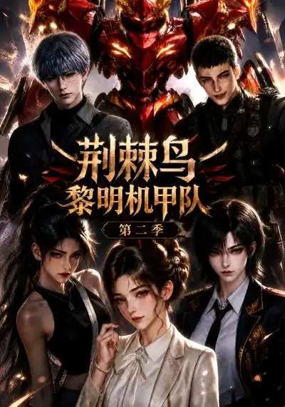 短剧《荆棘鸟黎明机甲队第二季 (114集)》海报