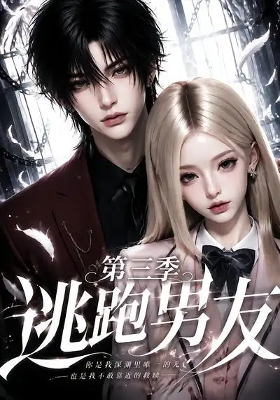 短剧《逃跑男友第三季 (87集)》海报