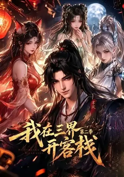短剧《我在三界开客栈第二季 (43集)》海报