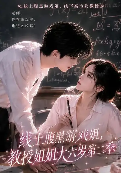 短剧《线上腹黑游戏姐教授姐姐大六岁第二季 (57集)》海报