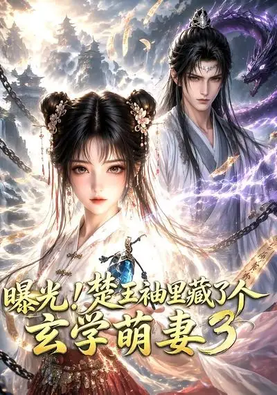 短剧《曝光楚王袖里藏了个玄学萌妻3 (更新至69集)》海报