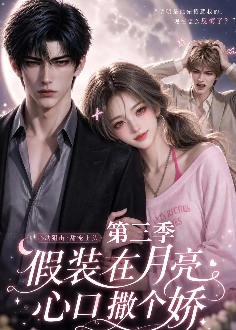 短剧《假装在月亮心口撒个娇第三季 (119集)》海报