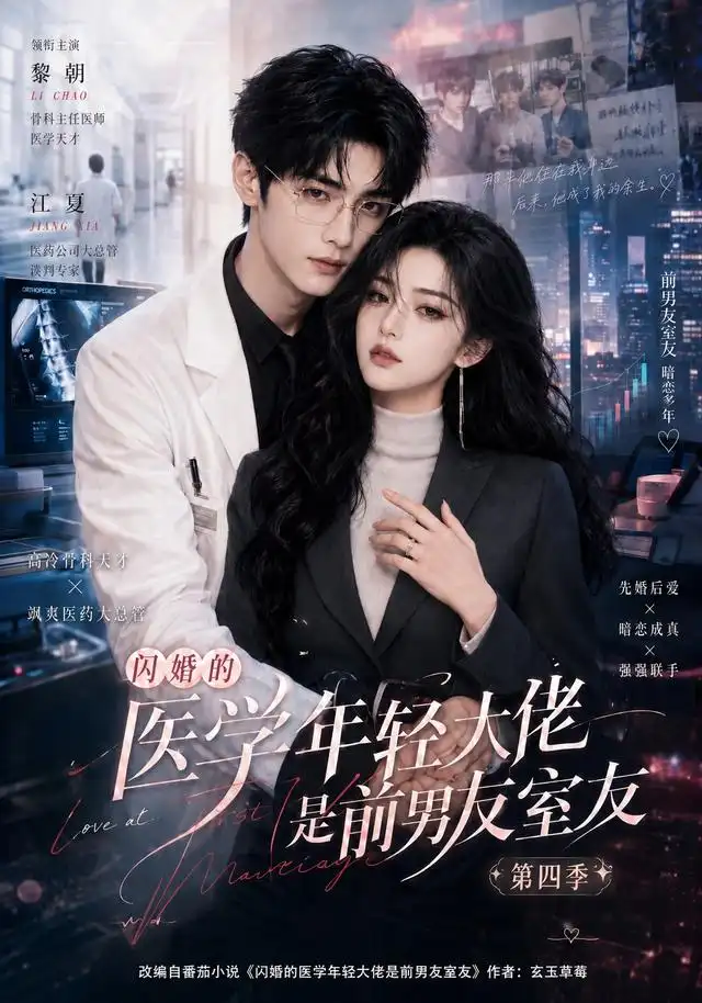 短剧《闪婚的医学年轻大佬是前男友室友第四季 (75集)》海报