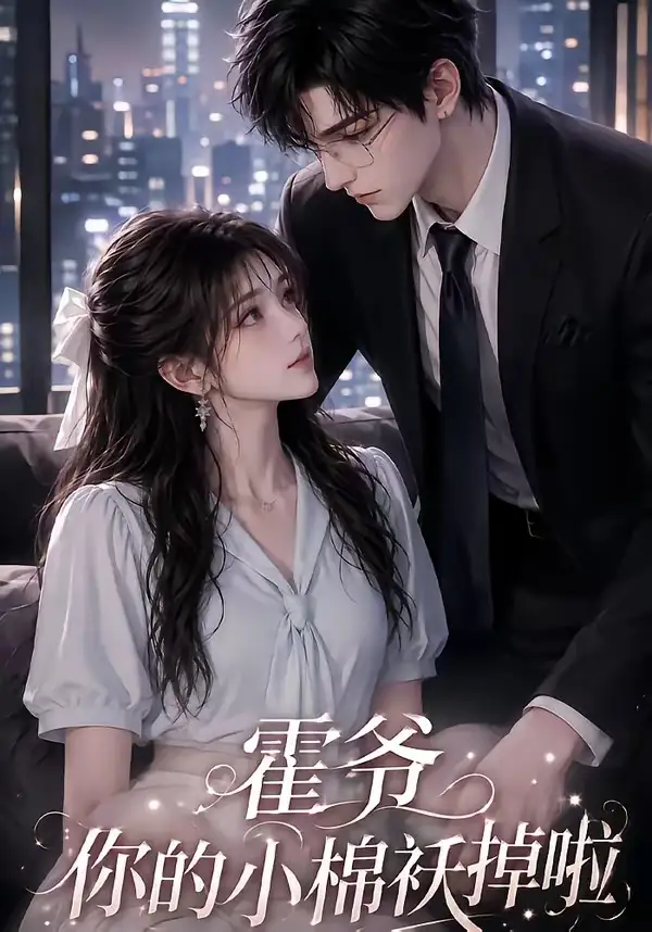 短剧《霍爷你的小棉袄掉啦 (80集)》海报